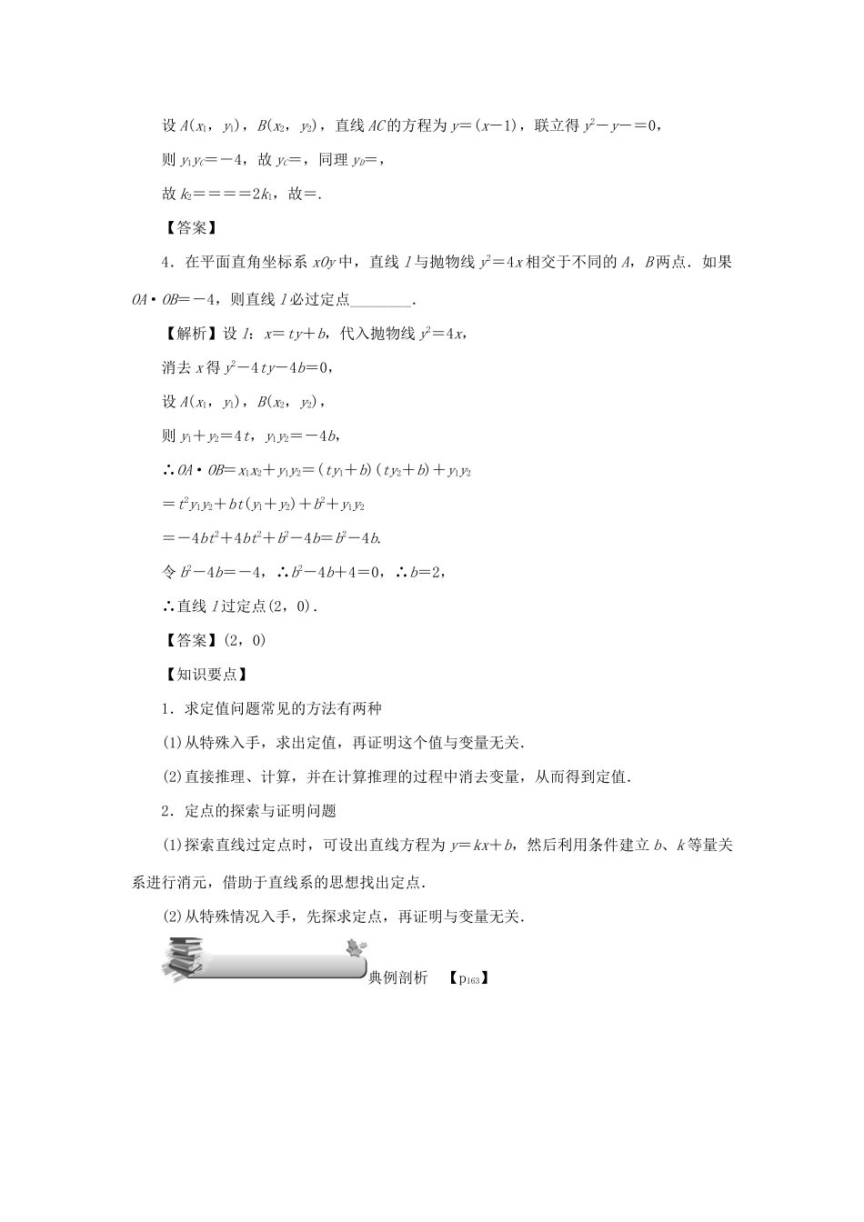 （名师导学）高考数学总复习 第十章 直线与圆、圆锥曲线 第72讲 定点、定值和探索性问题练习 理（含解析）新人教A版-新人教A版高三全册数学试题_第2页