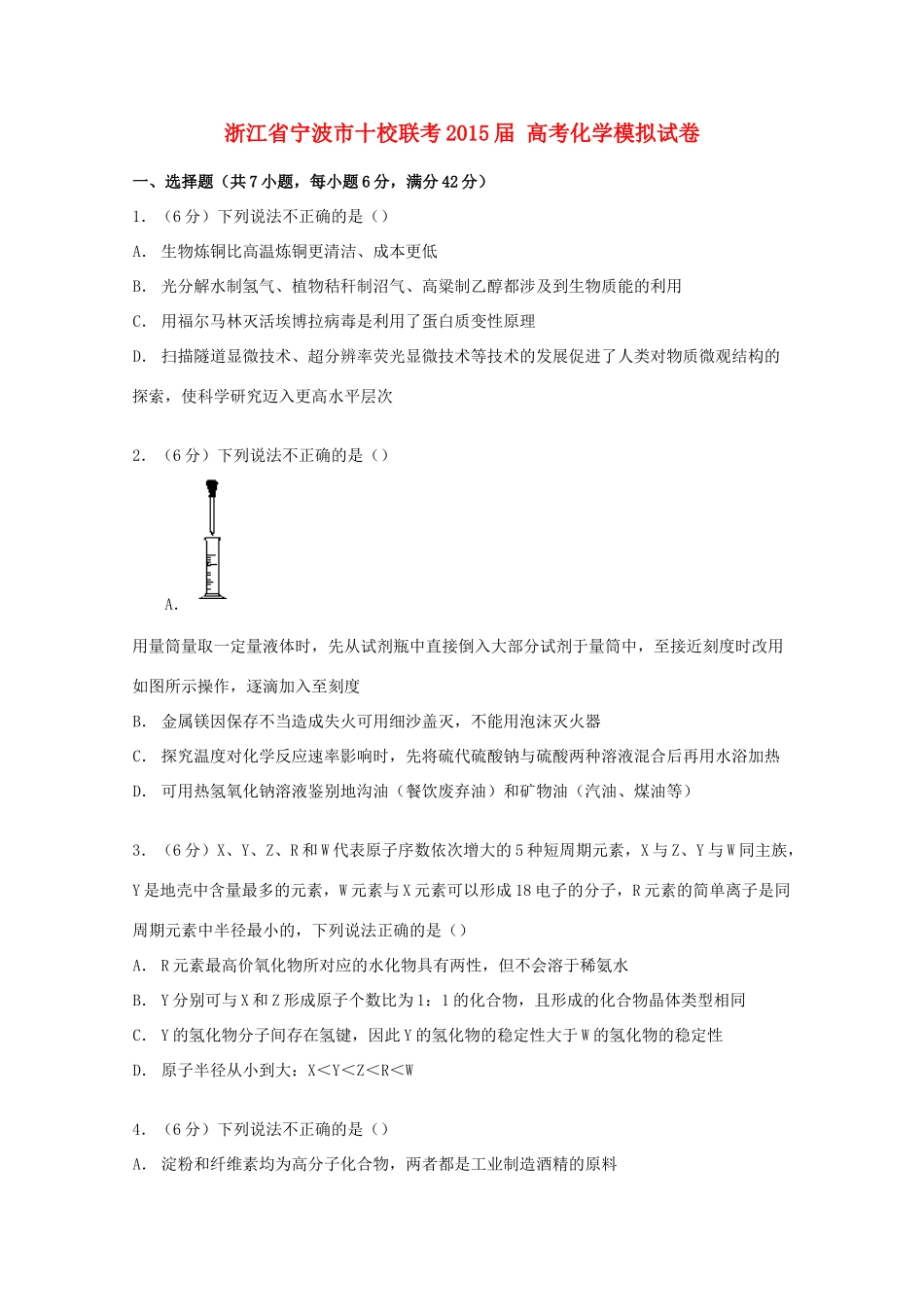 浙江省宁波市十校联考高考化学模拟试卷（含解析）-人教版高三全册化学试题_第1页