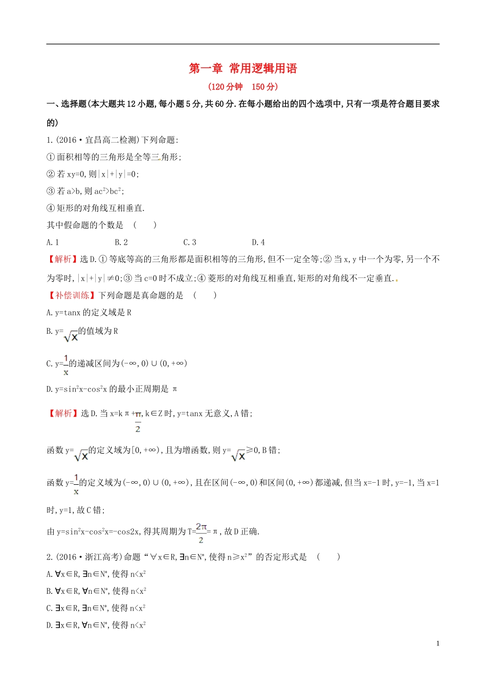 高中数学 第一章 常用逻辑用语单元质量评估 新人教A版选修1-1-新人教A版高二选修1-1数学试题_第1页