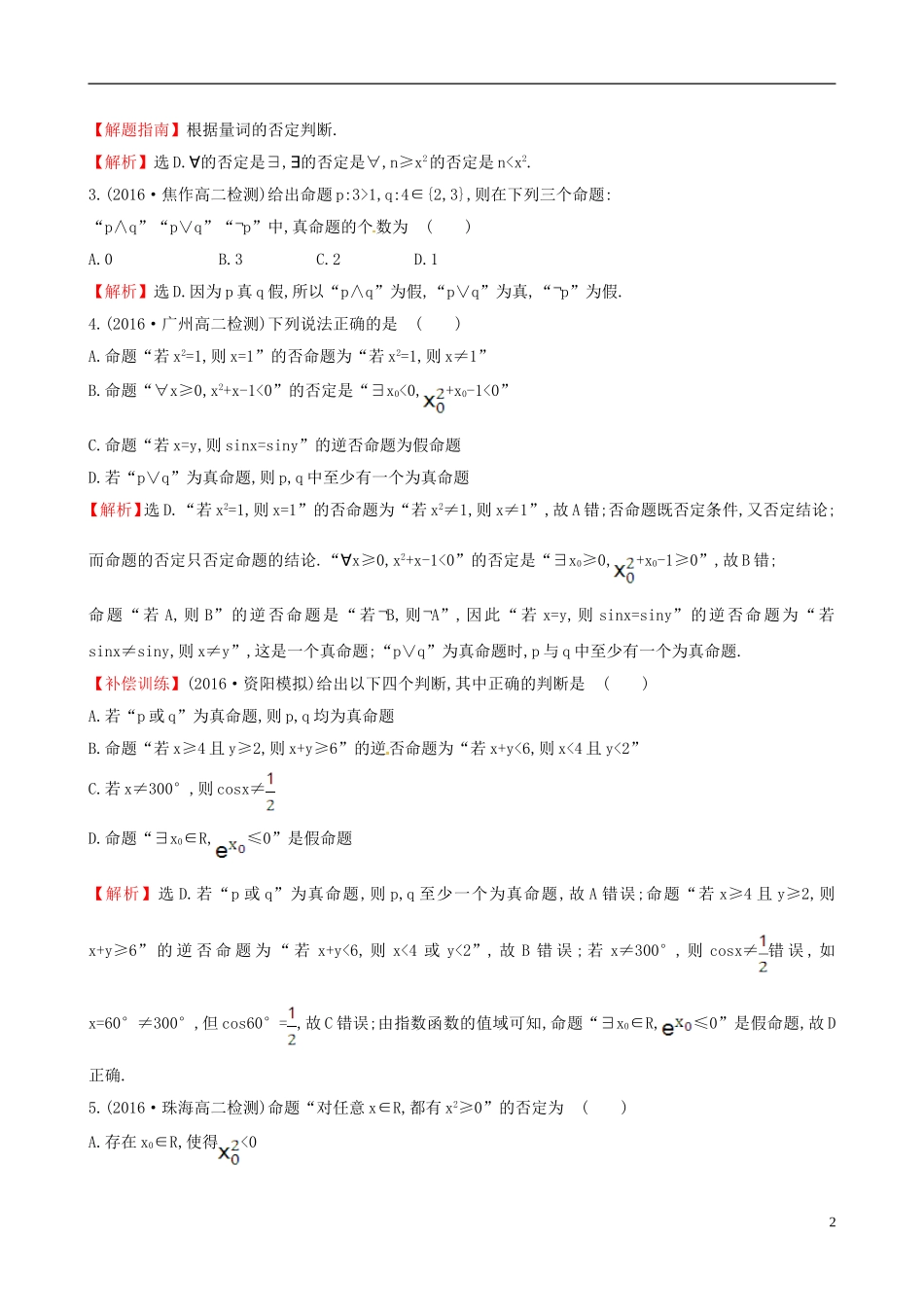 高中数学 第一章 常用逻辑用语单元质量评估 新人教A版选修1-1-新人教A版高二选修1-1数学试题_第2页