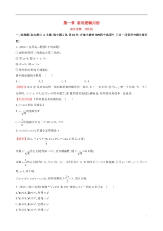 高中数学 第一章 常用逻辑用语单元质量评估 新人教A版选修1-1-新人教A版高二选修1-1数学试题