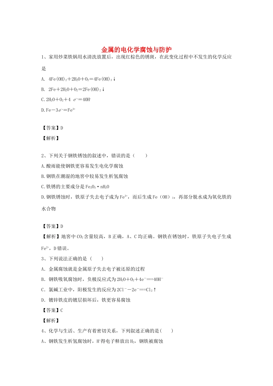 河南省郑州市二中高考化学二轮复习 考点各个击破 倒计时第41天 金属的电化学腐蚀与防护-人教版高三全册化学试题_第1页