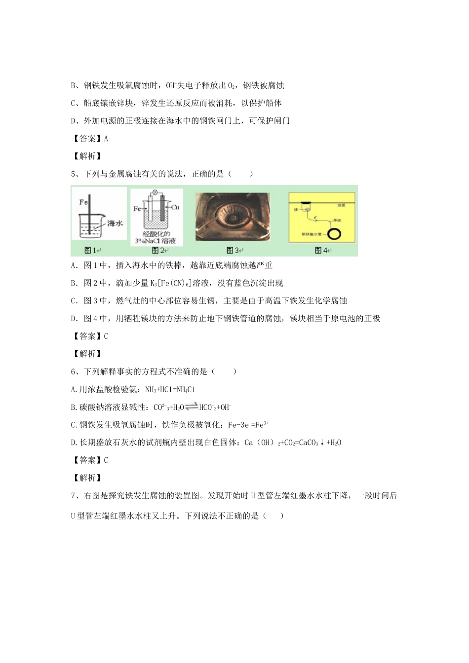 河南省郑州市二中高考化学二轮复习 考点各个击破 倒计时第41天 金属的电化学腐蚀与防护-人教版高三全册化学试题_第2页