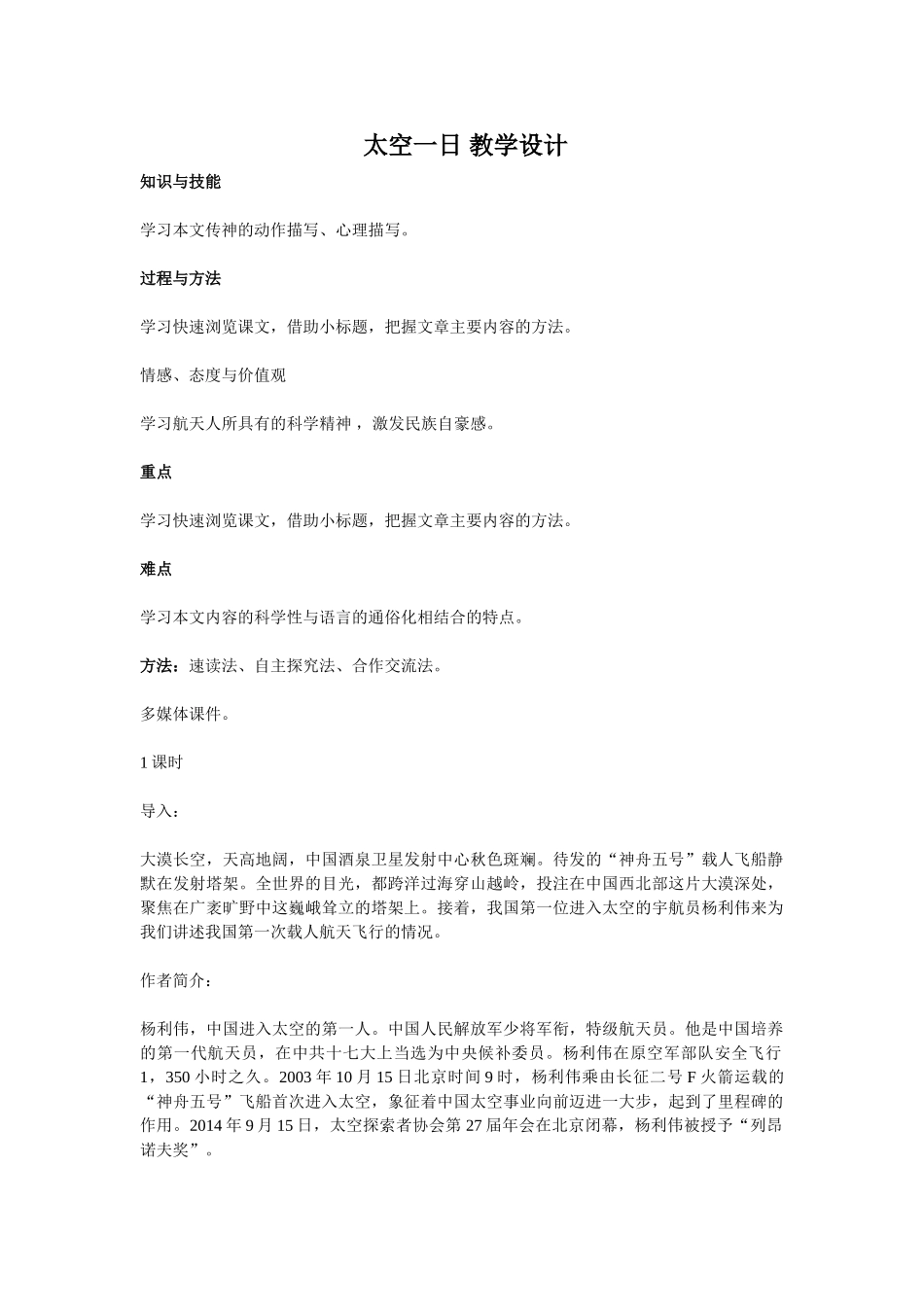 (部编)初中语文人教2011课标版七年级下册《太空一日》-(9)_第1页