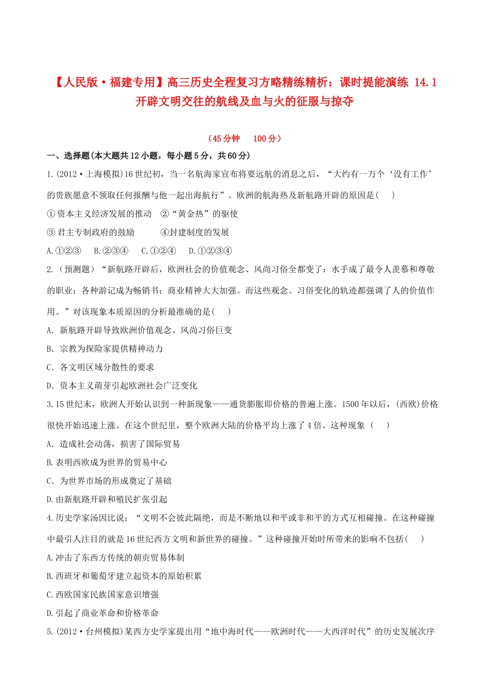 【全程复习方略】（福建专用）高三历史 14.1 开辟文明交往的航线及血与火的征服与掠夺课时提能演练_第1页