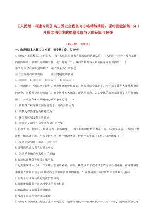 【全程复习方略】（福建专用）高三历史 14.1 开辟文明交往的航线及血与火的征服与掠夺课时提能演练