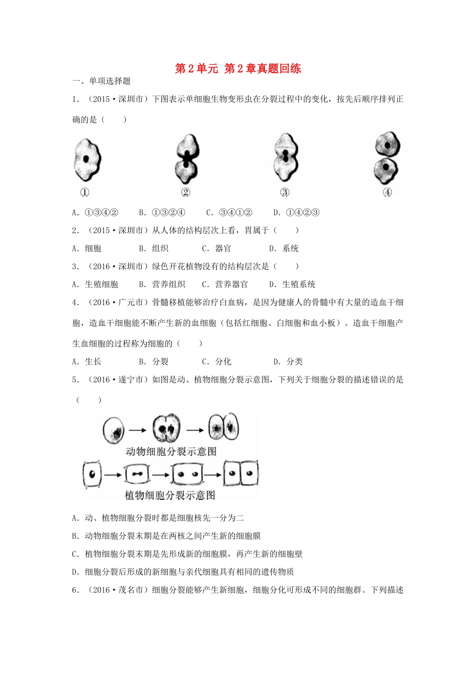 中考生物总复习 第2单元 第2章真题回练试卷_第1页