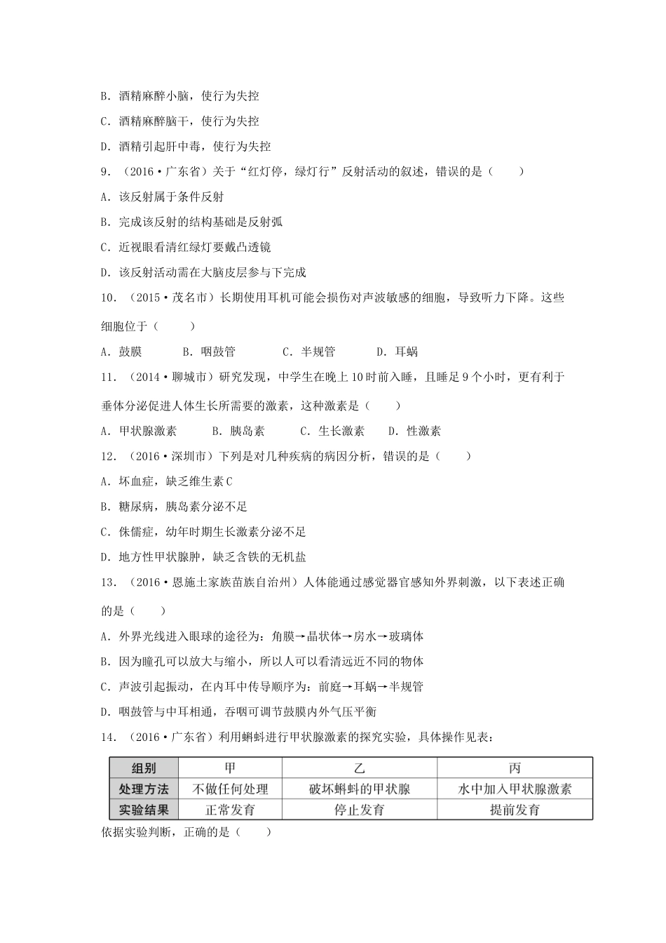 中考生物总复习 第四单元 第六章 人体生命活动的调节真题回练试卷_第2页