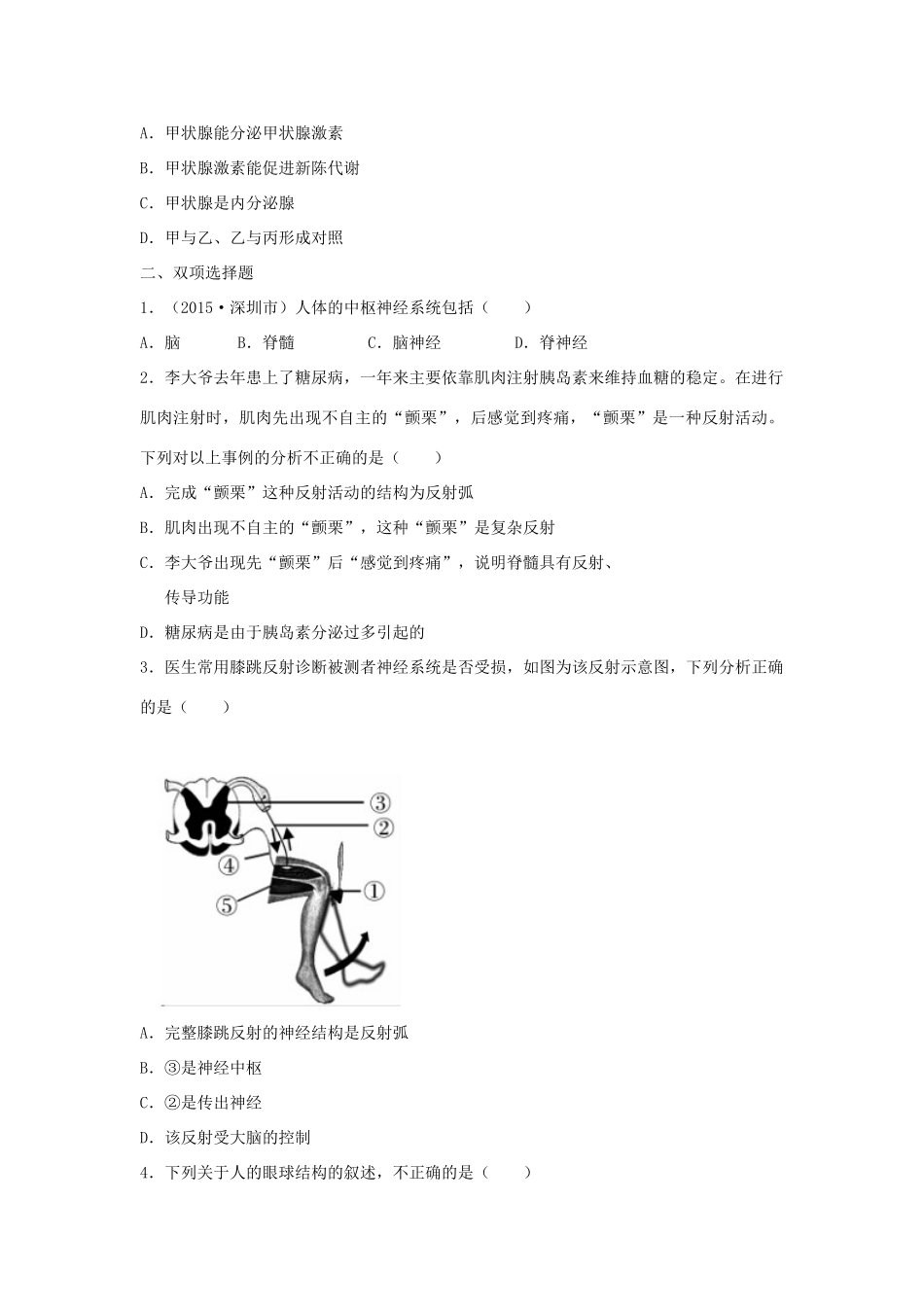 中考生物总复习 第四单元 第六章 人体生命活动的调节真题回练试卷_第3页