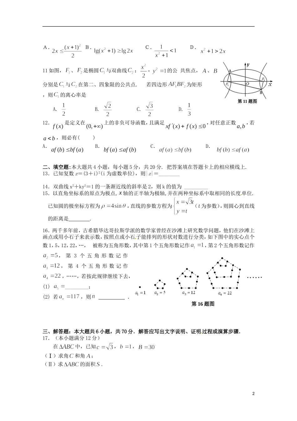 湖南省浏阳一中高二数学下学期第一次阶段性测试试题 文-人教版高二全册数学试题_第2页