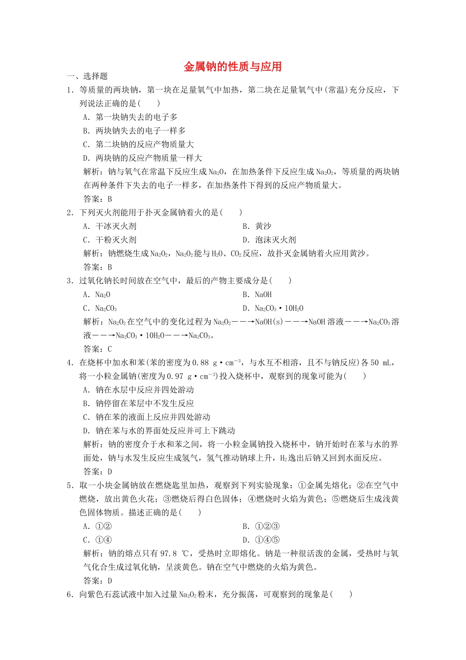 高中化学 专题2 从海水中获得的化学物质 第2单元 第1课时 金属钠的性质与应用练习（含解析）苏教版必修1-苏教版高一必修1化学试题_第1页