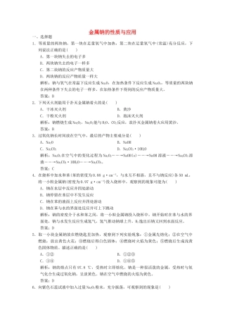 高中化学 专题2 从海水中获得的化学物质 第2单元 第1课时 金属钠的性质与应用练习（含解析）苏教版必修1-苏教版高一必修1化学试题