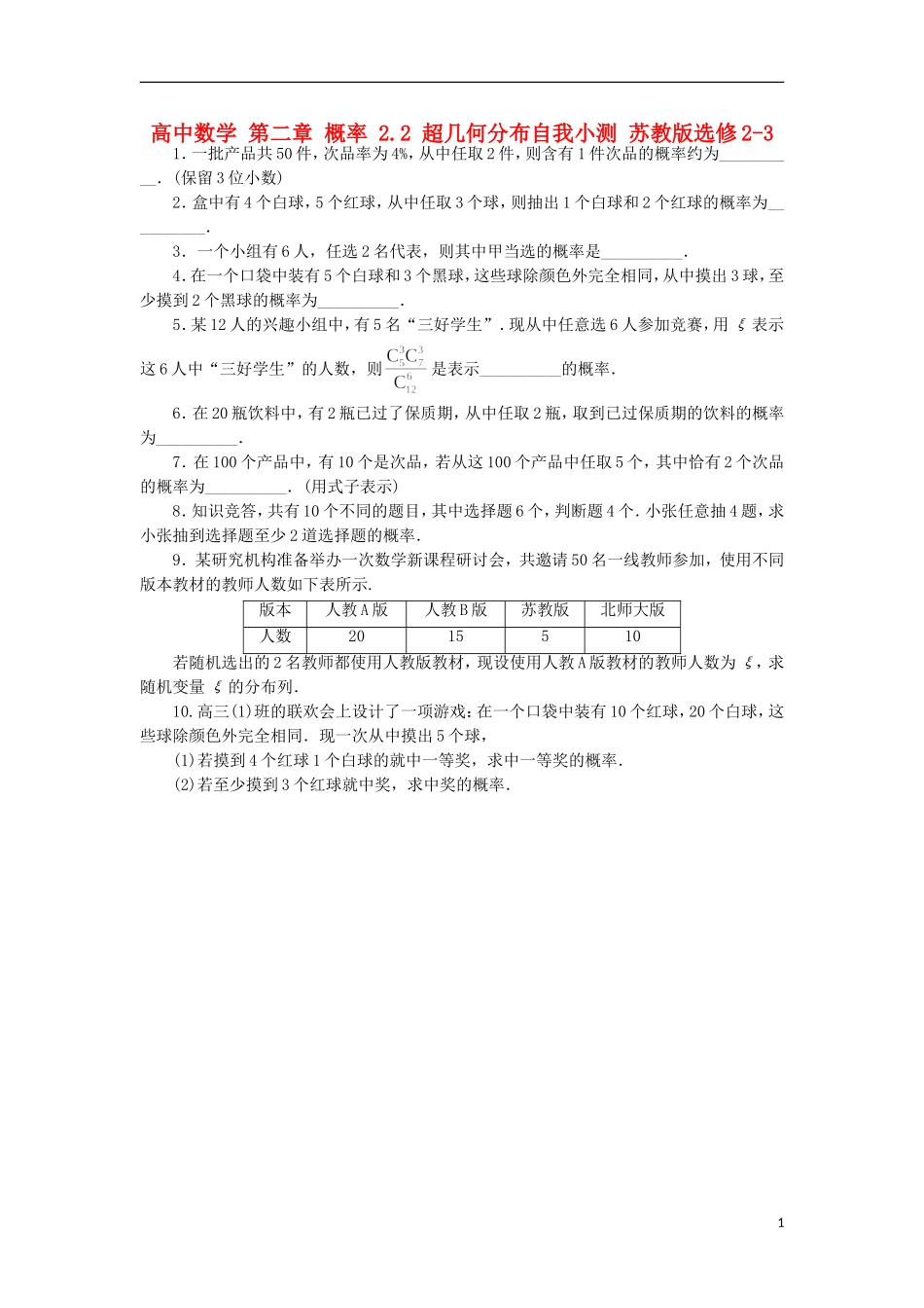高中数学 第二章 概率 2.2 超几何分布自我小测 苏教版选修2-3-苏教版高二选修2-3数学试题_第1页
