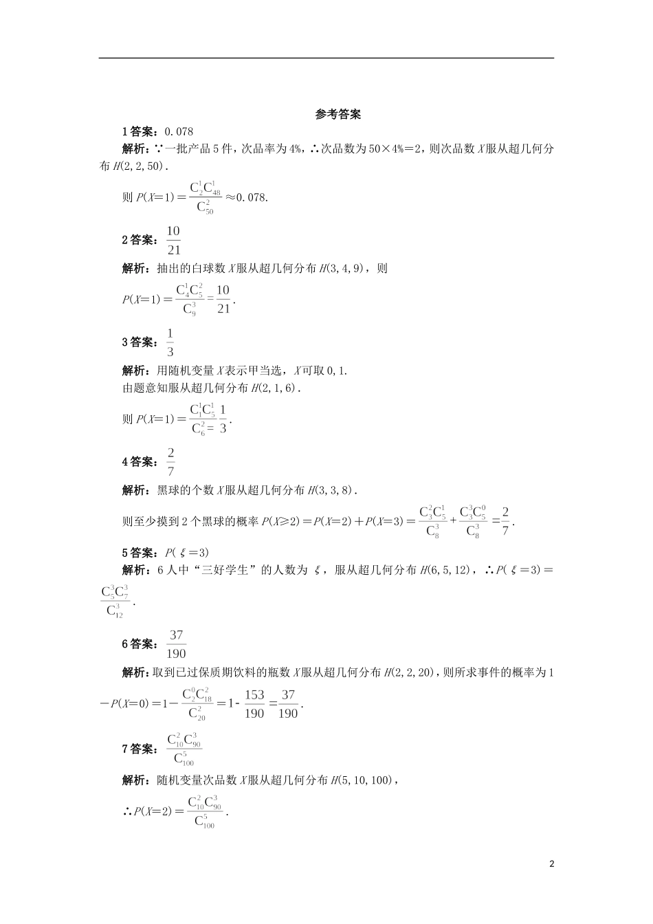 高中数学 第二章 概率 2.2 超几何分布自我小测 苏教版选修2-3-苏教版高二选修2-3数学试题_第2页