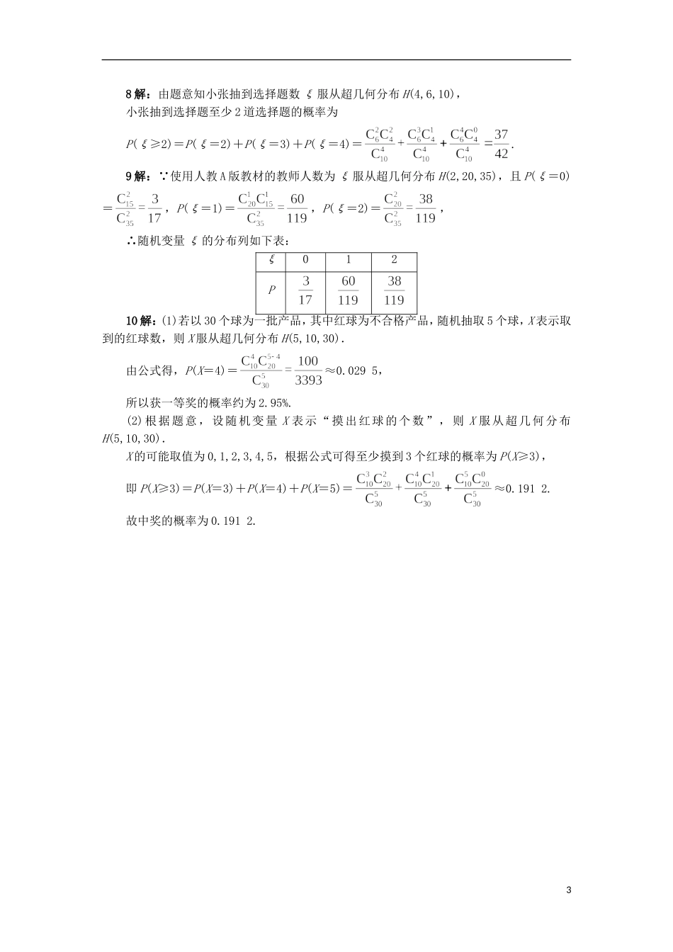 高中数学 第二章 概率 2.2 超几何分布自我小测 苏教版选修2-3-苏教版高二选修2-3数学试题_第3页