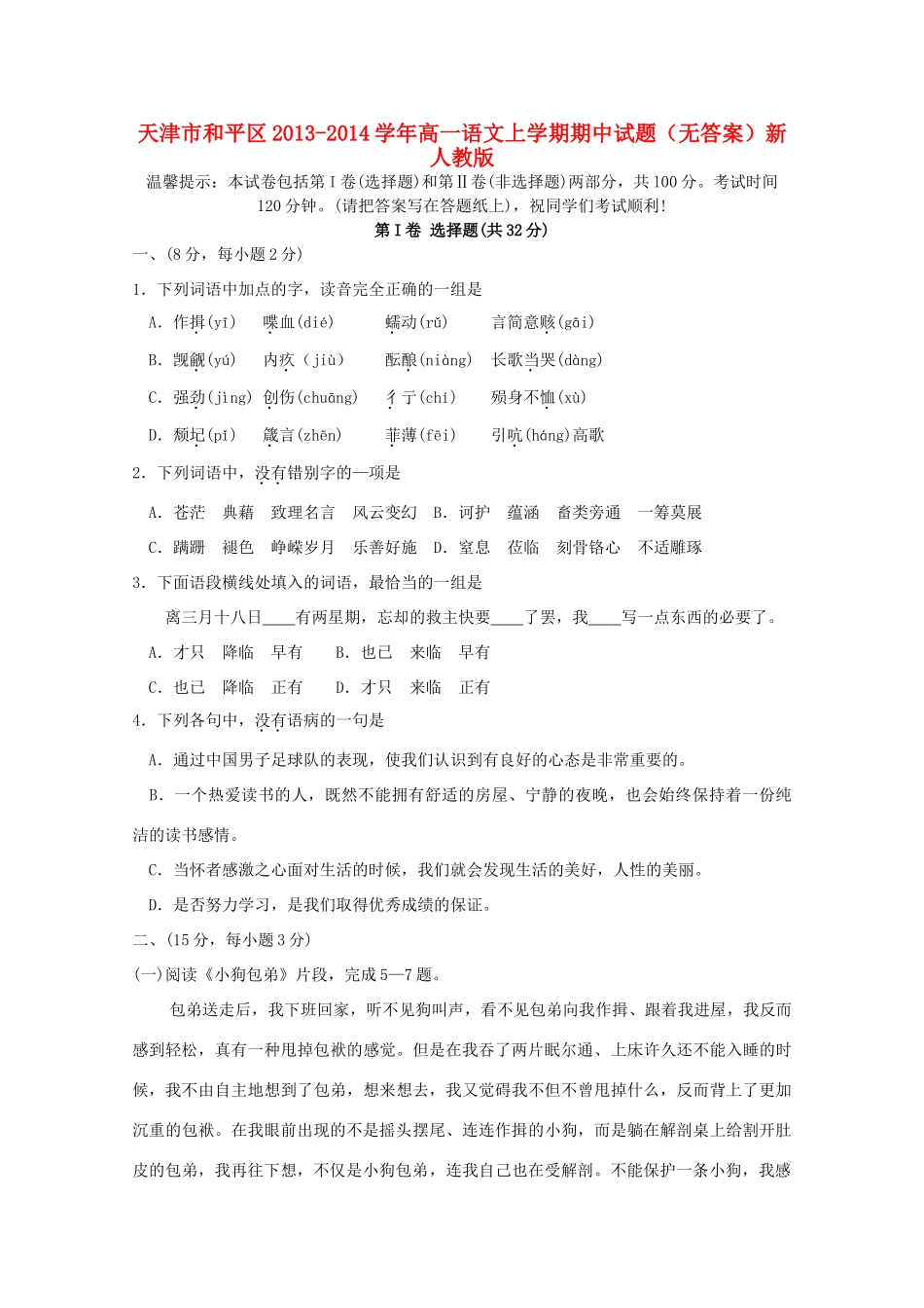 天津市和平区高一语文上学期期中试卷新人教版试卷_第1页