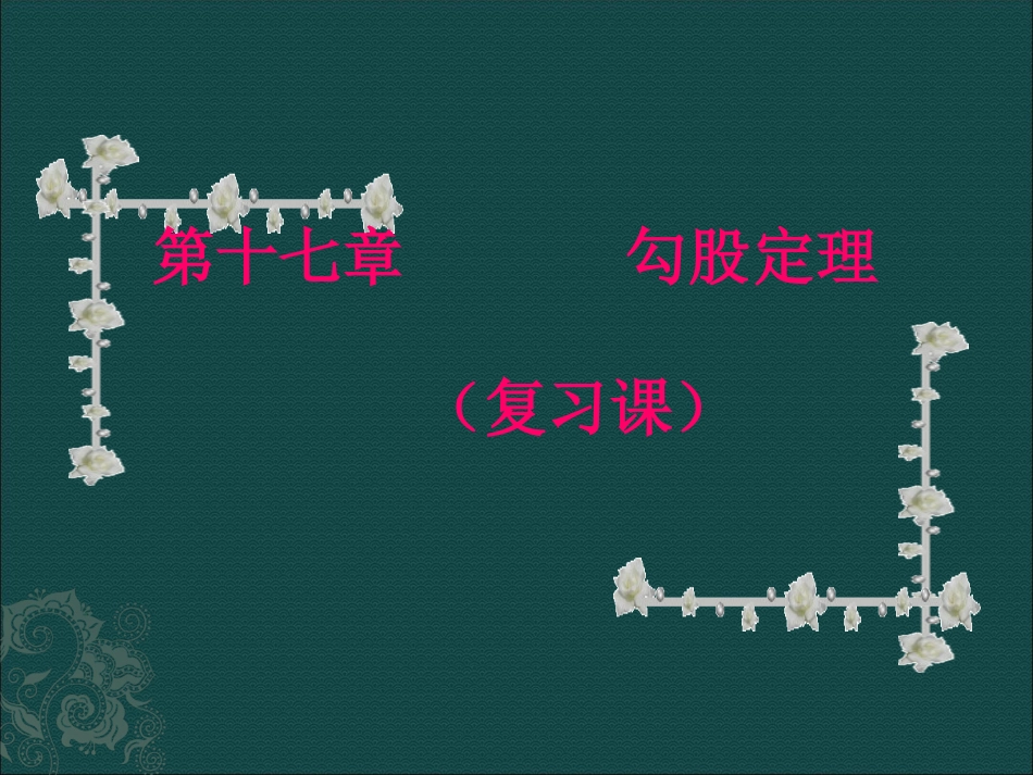数学第十七章勾股定理复习_第1页