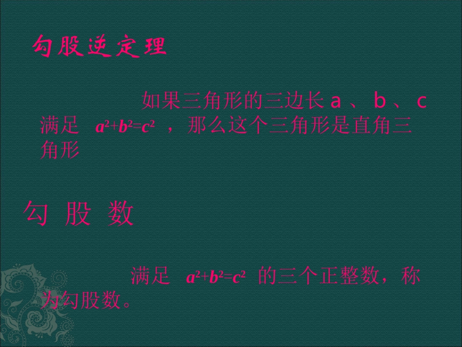 数学第十七章勾股定理复习_第3页
