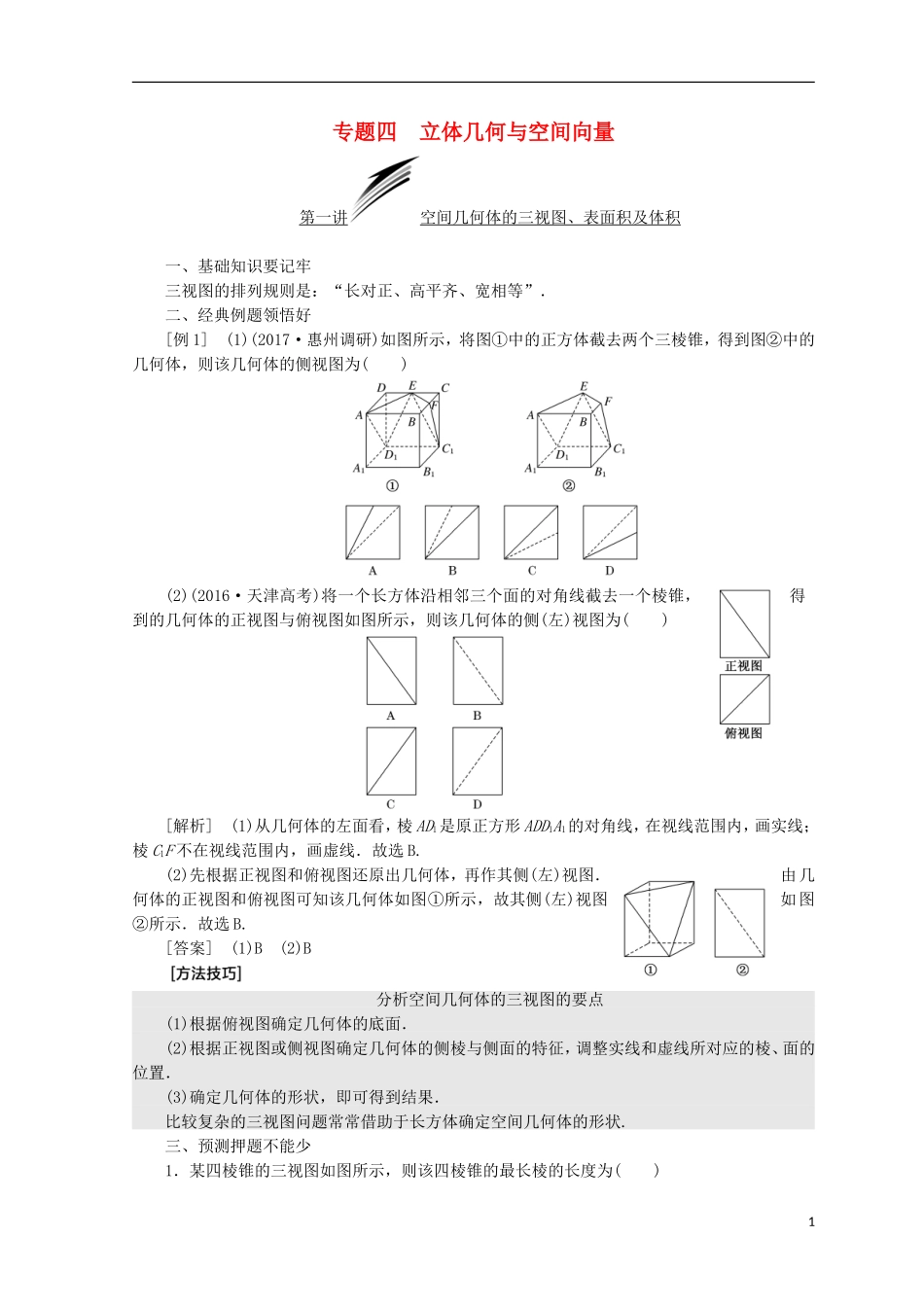 （浙江专版）高考数学二轮专题复习 第一部分 专题四 立体几何与空间向量讲义-人教版高三全册数学试题_第1页