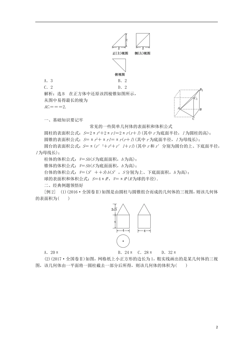 （浙江专版）高考数学二轮专题复习 第一部分 专题四 立体几何与空间向量讲义-人教版高三全册数学试题_第2页