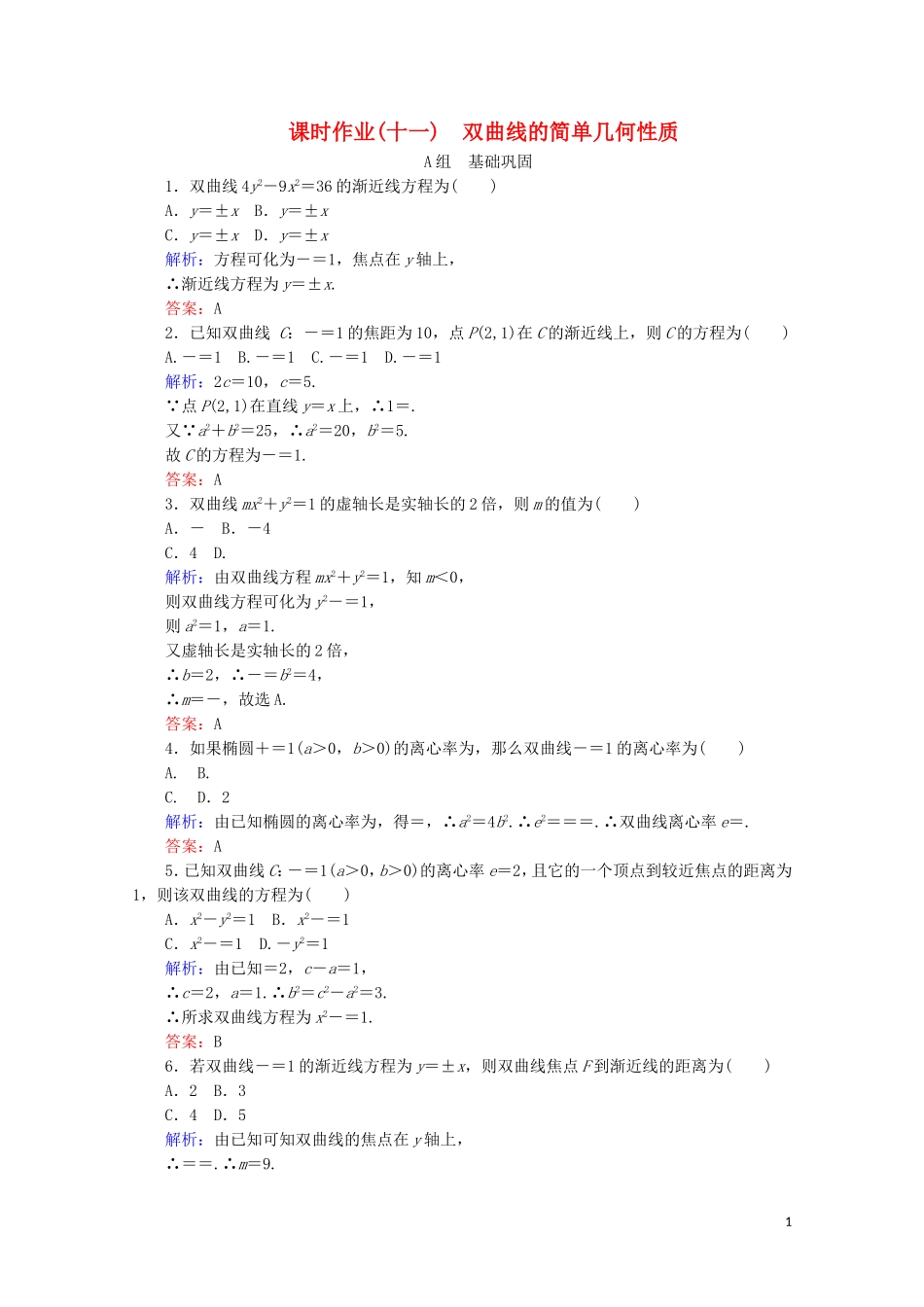 高中数学 第二章 圆锥曲线与方程 课时作业（十一）双曲线的简单几何性质 新人教B版选修2-1-新人教B版高二选修2-1数学试题_第1页