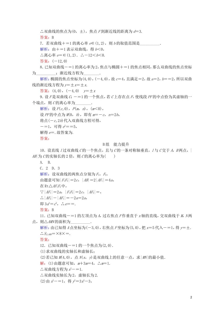 高中数学 第二章 圆锥曲线与方程 课时作业（十一）双曲线的简单几何性质 新人教B版选修2-1-新人教B版高二选修2-1数学试题_第2页