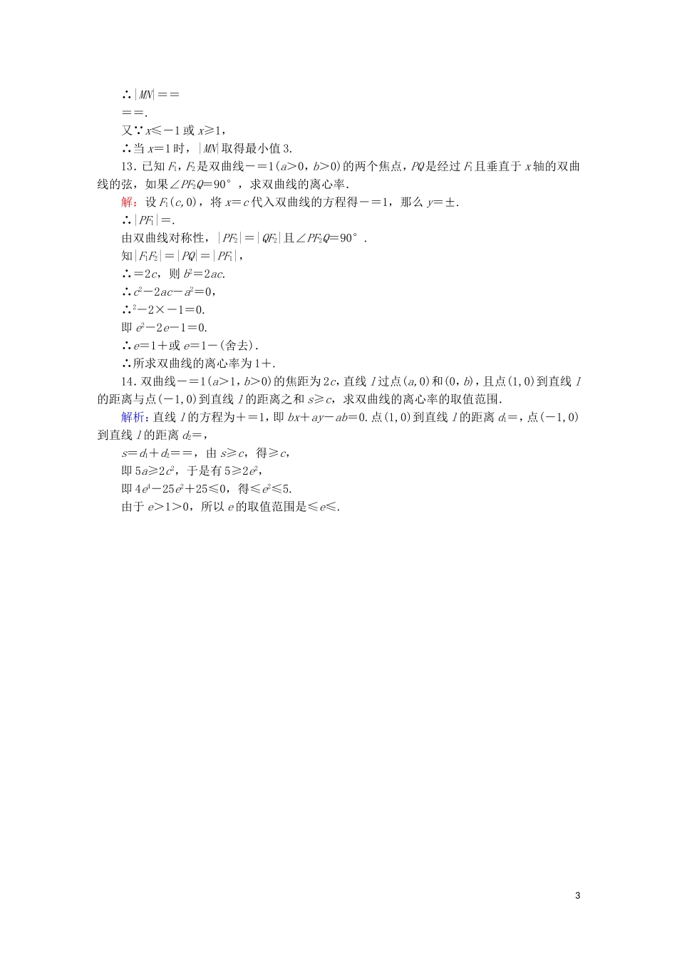 高中数学 第二章 圆锥曲线与方程 课时作业（十一）双曲线的简单几何性质 新人教B版选修2-1-新人教B版高二选修2-1数学试题_第3页