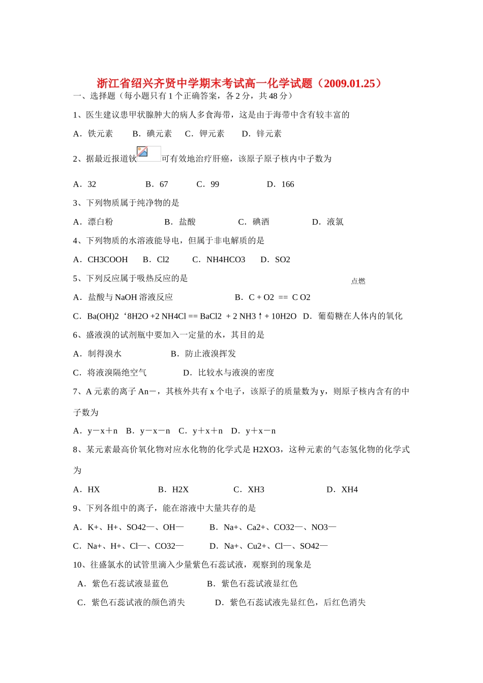 浙江省绍兴齐贤中学高一化学期末考试试题人教版必修一_第1页