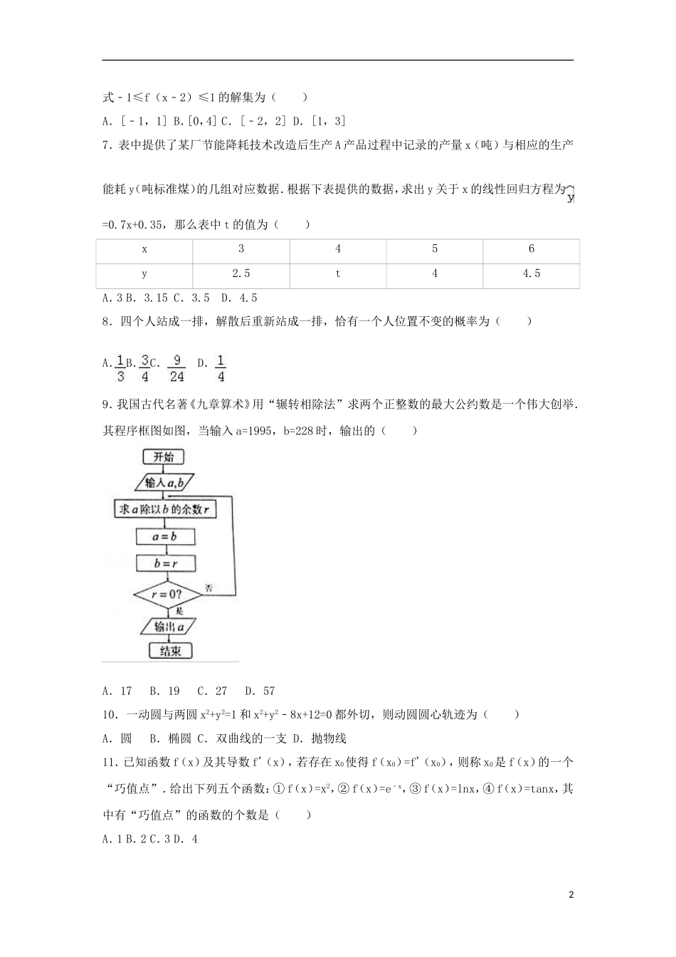 湖北省荆门市高二数学下学期期末试题 文（含解析）-人教版高二全册数学试题_第2页