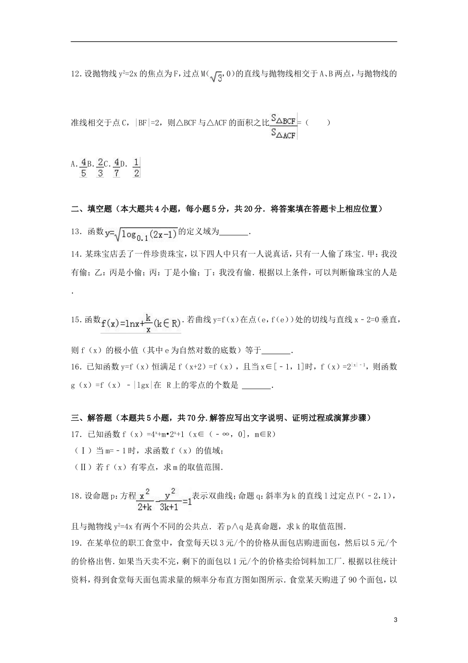 湖北省荆门市高二数学下学期期末试题 文（含解析）-人教版高二全册数学试题_第3页