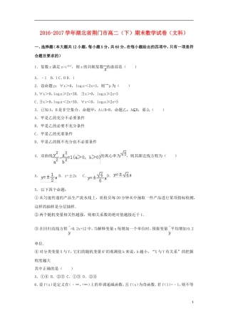 湖北省荆门市高二数学下学期期末试题 文（含解析）-人教版高二全册数学试题