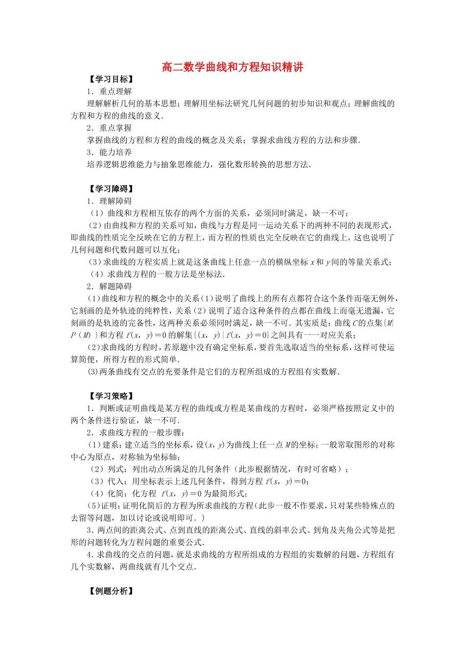 高二数学曲线和方程知识精讲_第1页
