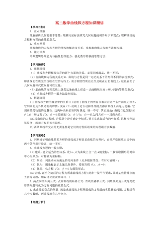 高二数学曲线和方程知识精讲