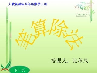 小学人教四年级数学商是两位的笔算除法