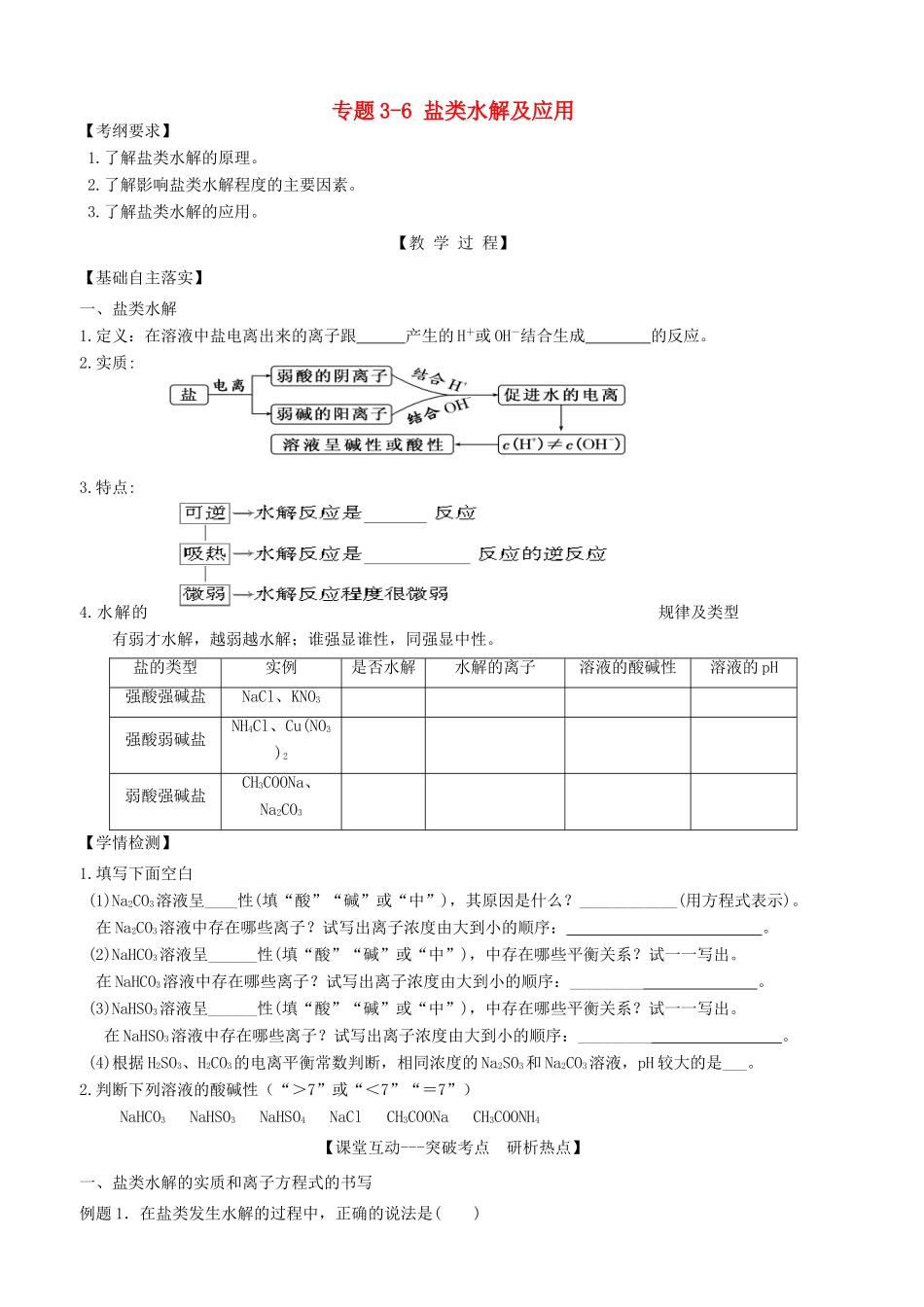 广东省雷州市高三化学一轮复习 水溶液中离子反应 专题3.6 盐类水解及应用-人教版高三全册化学试题_第1页