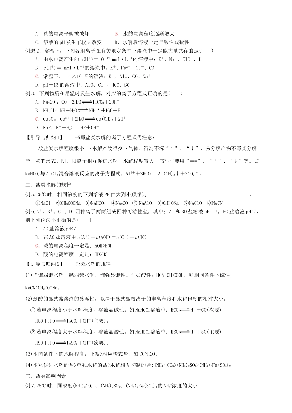 广东省雷州市高三化学一轮复习 水溶液中离子反应 专题3.6 盐类水解及应用-人教版高三全册化学试题_第2页