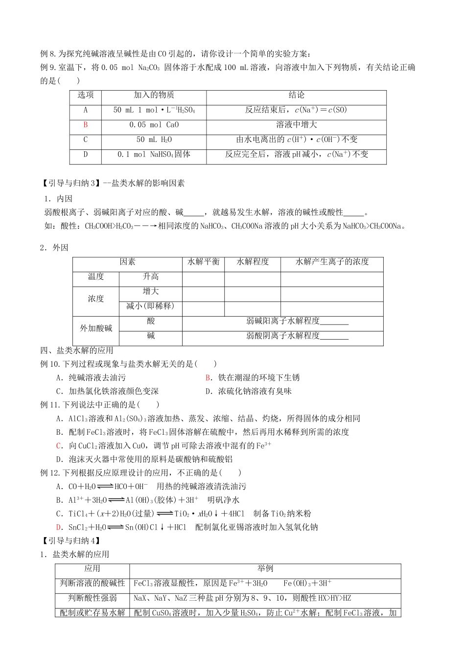 广东省雷州市高三化学一轮复习 水溶液中离子反应 专题3.6 盐类水解及应用-人教版高三全册化学试题_第3页