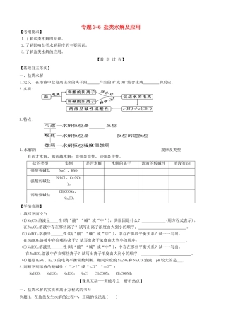 广东省雷州市高三化学一轮复习 水溶液中离子反应 专题3.6 盐类水解及应用-人教版高三全册化学试题