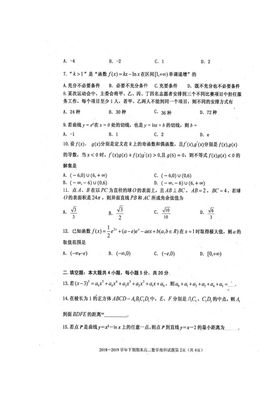 四川省雅安市高二数学下学期期末考试试卷 理_第2页