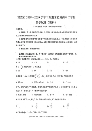 四川省雅安市高二数学下学期期末考试试卷 理