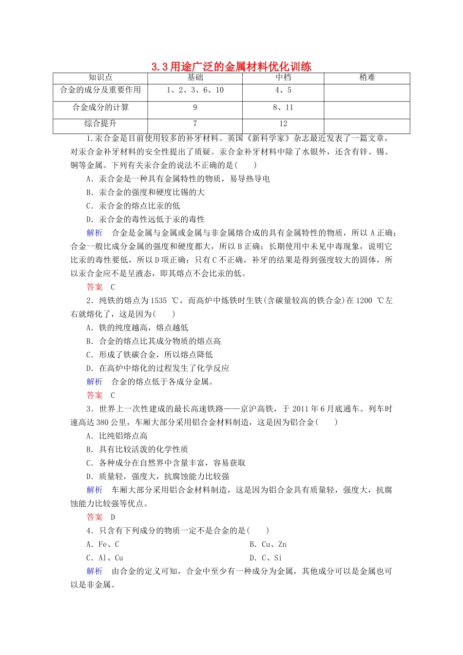 高中化学 3.3用途广泛的金属材料优化训练 新人教版必修1-新人教版高一必修1化学试题_第1页