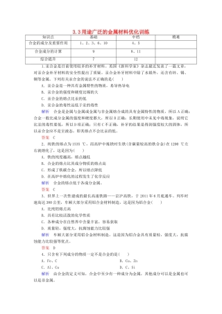 高中化学 3.3用途广泛的金属材料优化训练 新人教版必修1-新人教版高一必修1化学试题