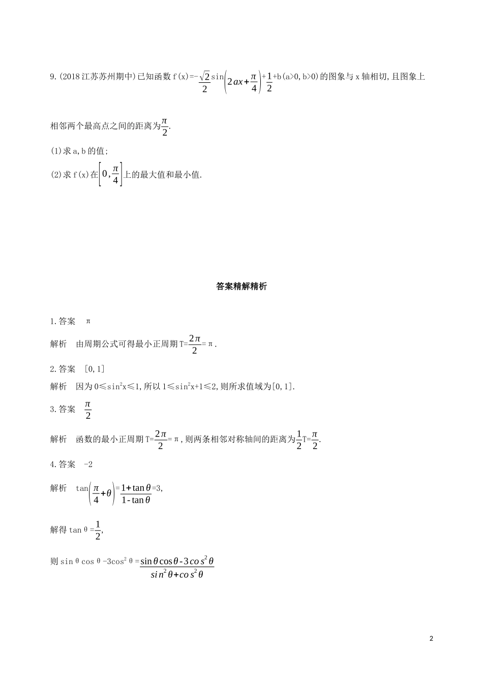 （江苏专用）高考数学二轮复习 专题一 三角函数和平面向量 第2讲 三角函数的图象及性质基础滚动小练-人教版高三全册数学试题_第2页