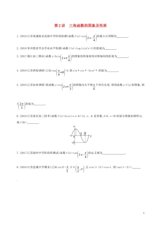 （江苏专用）高考数学二轮复习 专题一 三角函数和平面向量 第2讲 三角函数的图象及性质基础滚动小练-人教版高三全册数学试题