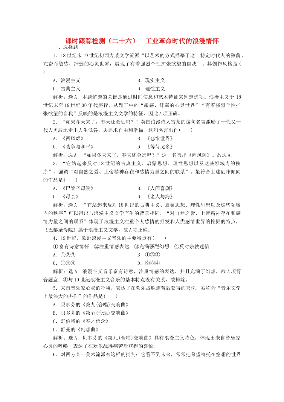 高中历史 课时跟踪检测（二十五）工业革命时代的浪漫情怀 人民版必修3-人民版高一必修3历史试题_第1页