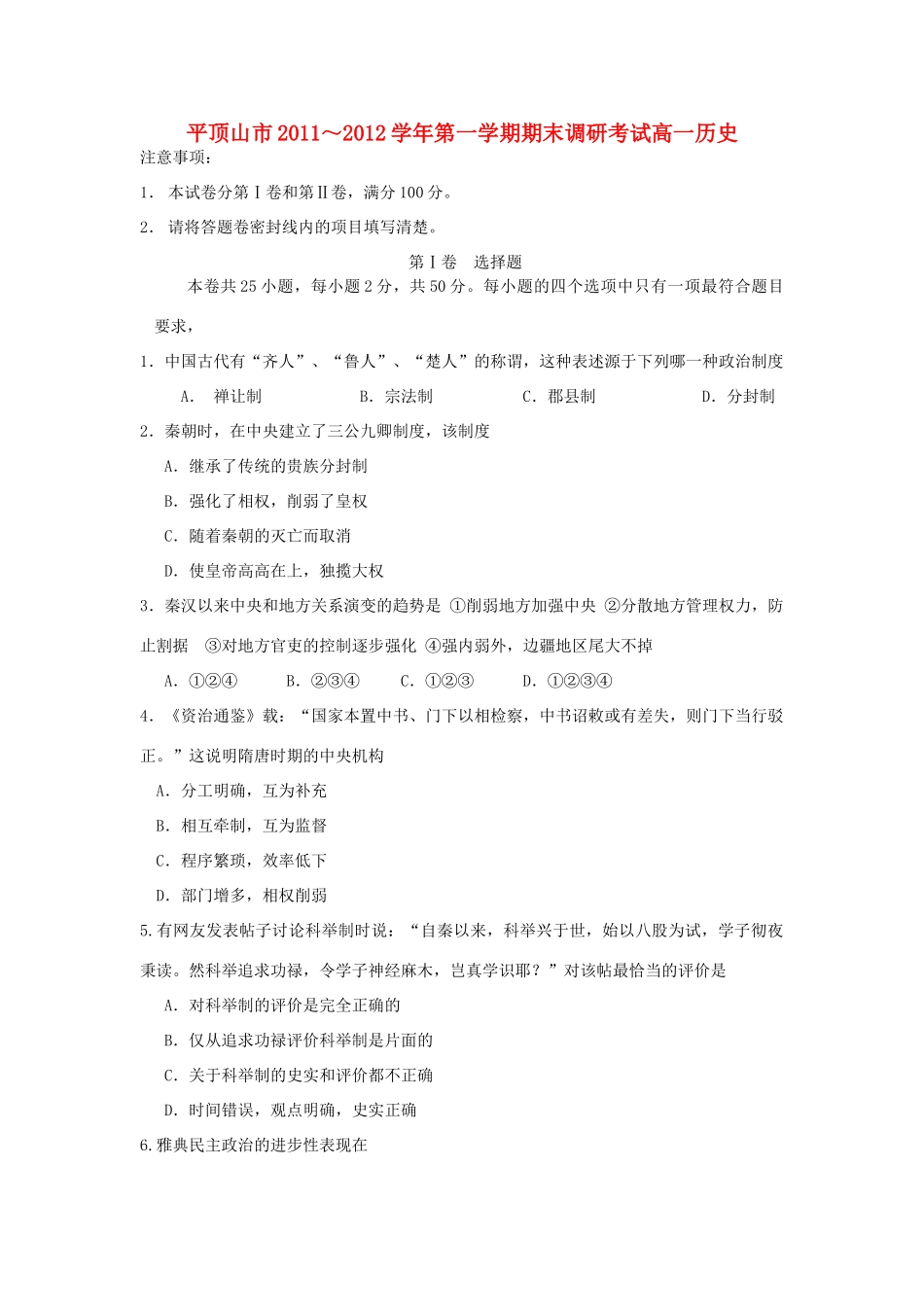 河南省平顶山市11-12学年高一历史上学期期末调研考试试题_第1页