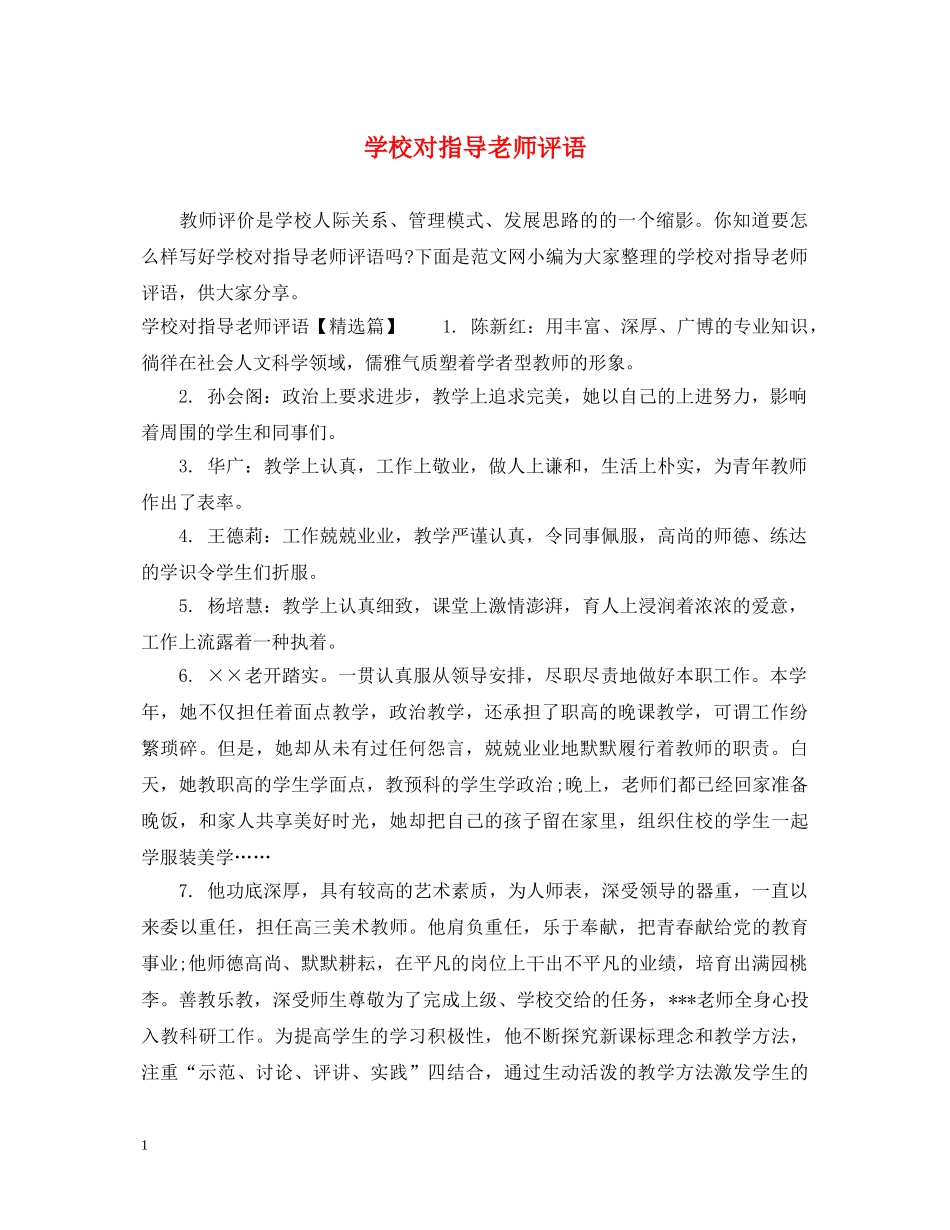 学校对指导老师评语 _第1页