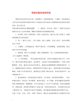 学校对指导老师评语 