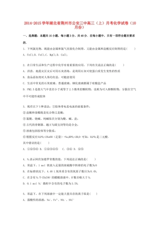 湖北省荆州市公安三中高三化学上学期10月月考试卷（含解析）-人教版高三全册化学试题