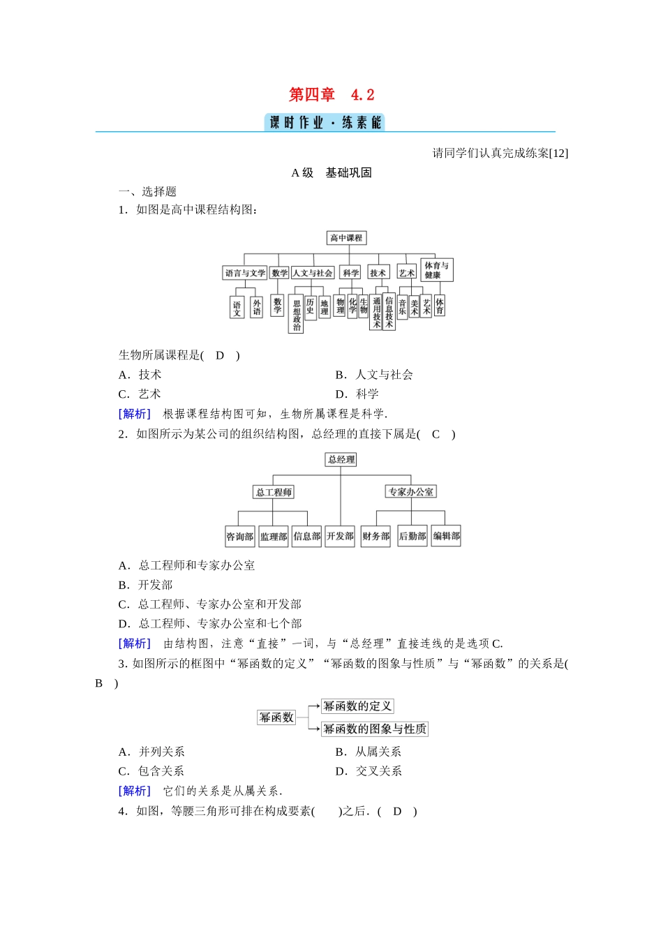 高中数学 第四章 框图 4.2 结构图作业（含解析）新人教A版选修1-2-新人教A版高二选修1-2数学试题_第1页